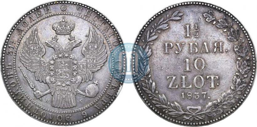 Picture 1,5 roubles - 10 złotych 1837 year НГ 