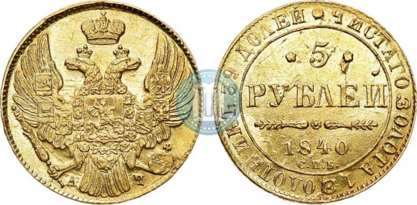 Picture 5 roubles 1840 year СПБ-АЧ 