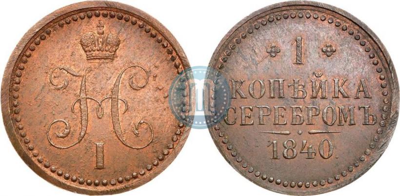 Picture 1 kopeck 1840 year  "Pattern"