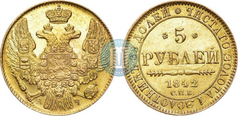 Фото 5 рублей 1842 года СПБ-АЧ 