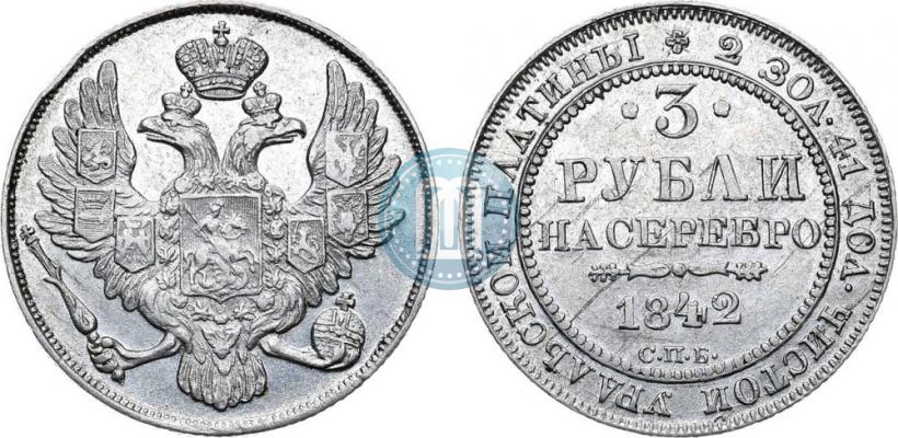 Фото 3 рубля 1842 года СПБ 