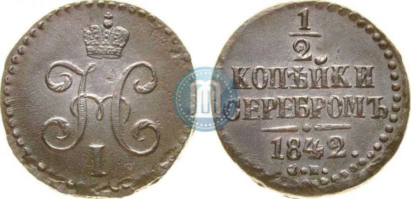 Picture 1/2 kopeck 1842 year СМ 