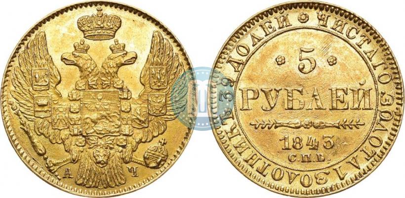 Picture 5 roubles 1843 year СПБ-АЧ 