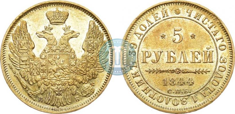 Picture 5 roubles 1844 year СПБ-КБ 
