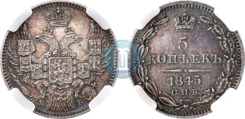 Picture 5 kopecks 1845 year СПБ-КБ 