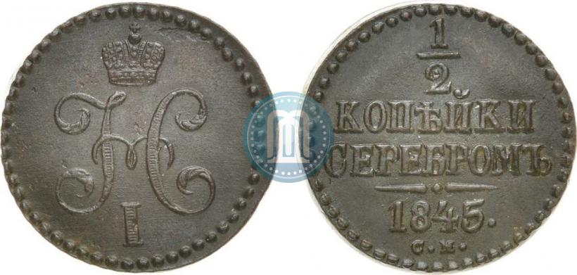 Picture 1/2 kopeck 1845 year СМ 