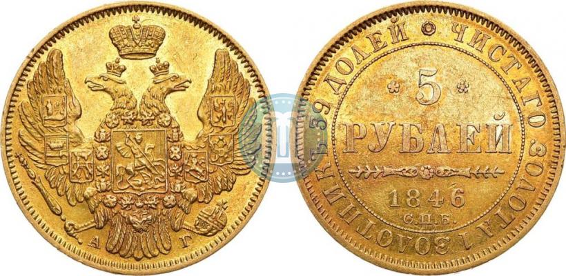 Picture 5 roubles 1846 year СПБ-АГ 