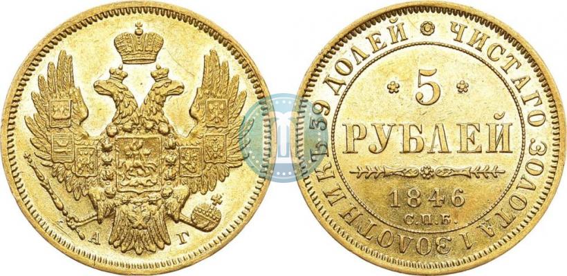 Picture 5 roubles 1846 year СПБ-АГ 