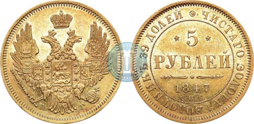 Picture 5 roubles 1847 year СПБ-АГ 