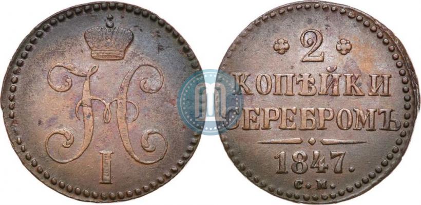 Фото 2 копейки 1847 года СМ 