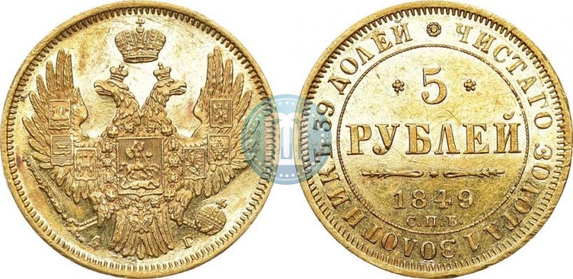 Picture 5 roubles 1849 year СПБ-АГ 