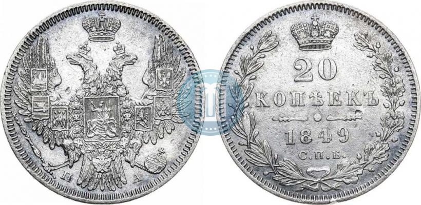 Picture 20 kopecks 1849 year СПБ-ПА 