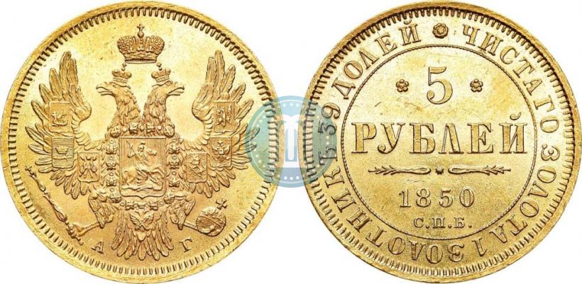 Picture 5 roubles 1850 year СПБ-АГ 