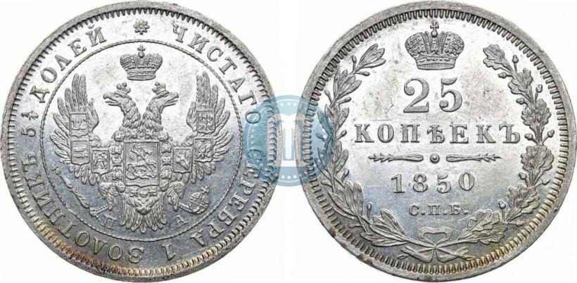 Picture 25 kopecks 1850 year СПБ-ПА 