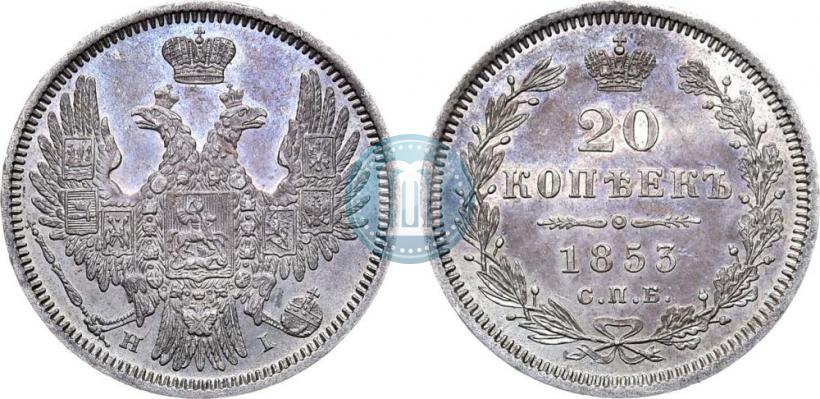 Фото 20 копеек 1853 года СПБ-HI 