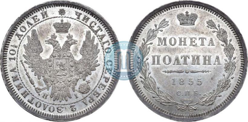 Picture Poltina 1855 year СПБ-НІ 