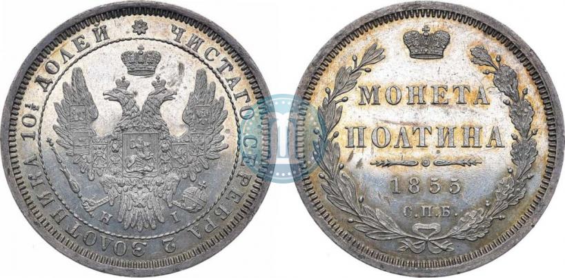 Фото Полтина 1855 года СПБ-НІ 