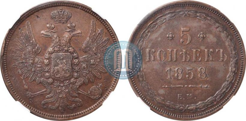 Фото 5 копеек 1858 года ЕМ "Тип 1849-1857"