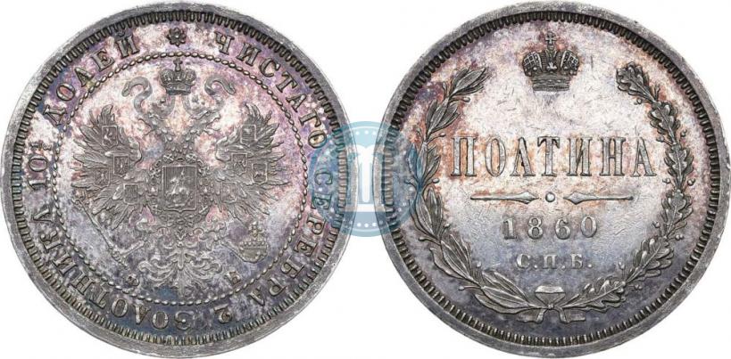 Фото Полтина 1860 года СПБ-ФБ 