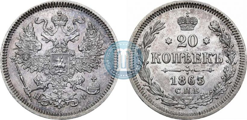 Фото 20 копеек 1865 года СПБ-НФ 