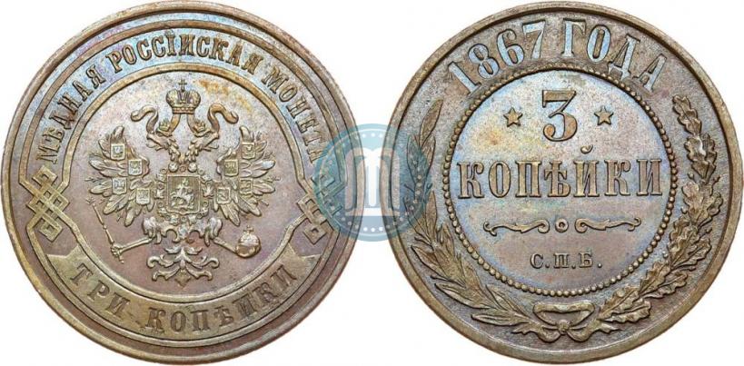 Фото 3 копейки 1867 года СПБ "Тип 1868-1881"