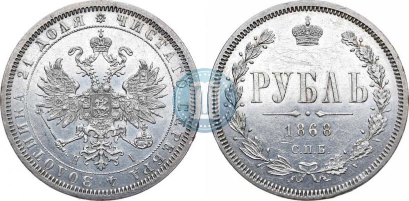 Picture 1 rouble 1868 year СПБ-НІ 