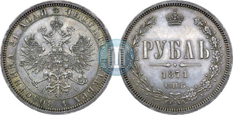 Фото 1 рубль 1871 года СПБ-НІ 