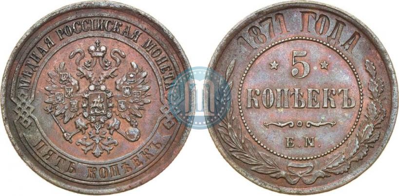 Фото 5 копеек 1871 года ЕМ 