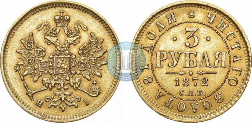 Picture 3 roubles 1872 year СПБ-НІ 