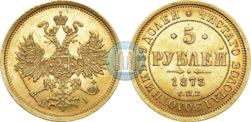 Фото 5 рублей 1873 года СПБ-НІ 