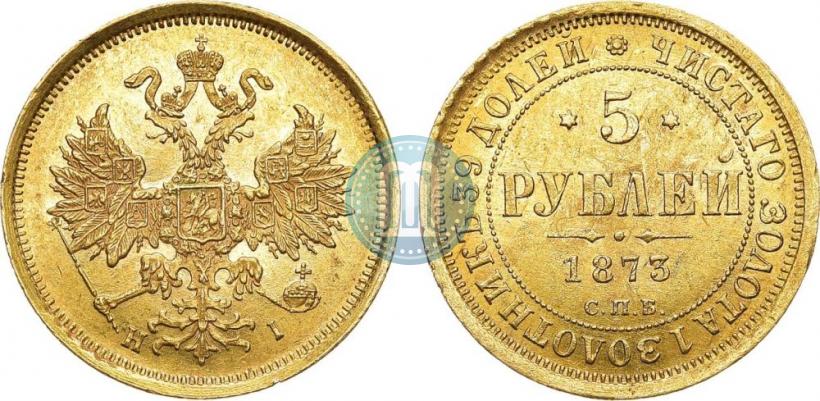 Фото 5 рублей 1873 года СПБ-НІ 