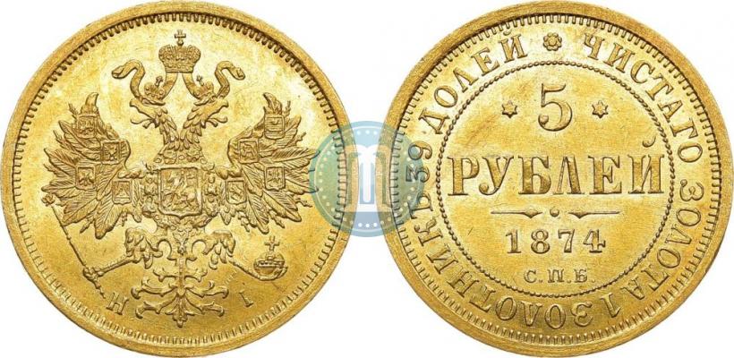 Фото 5 рублей 1874 года СПБ-НІ 