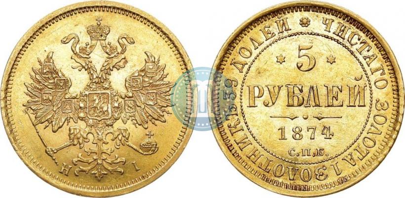 Фото 5 рублей 1874 года СПБ-НІ 