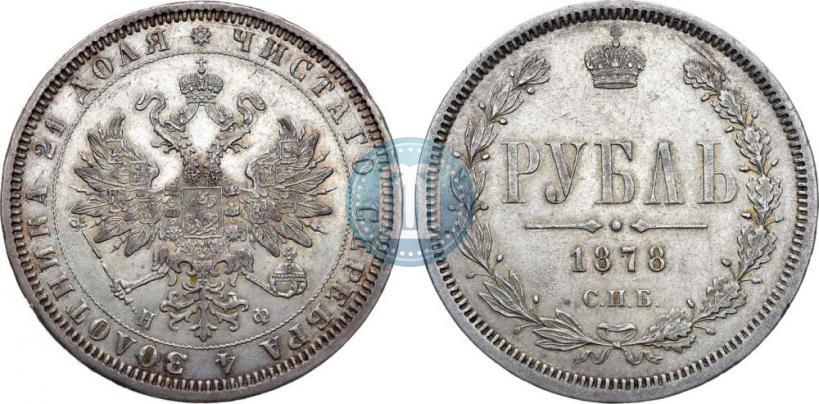 Фото 1 рубль 1878 года СПБ-НФ 
