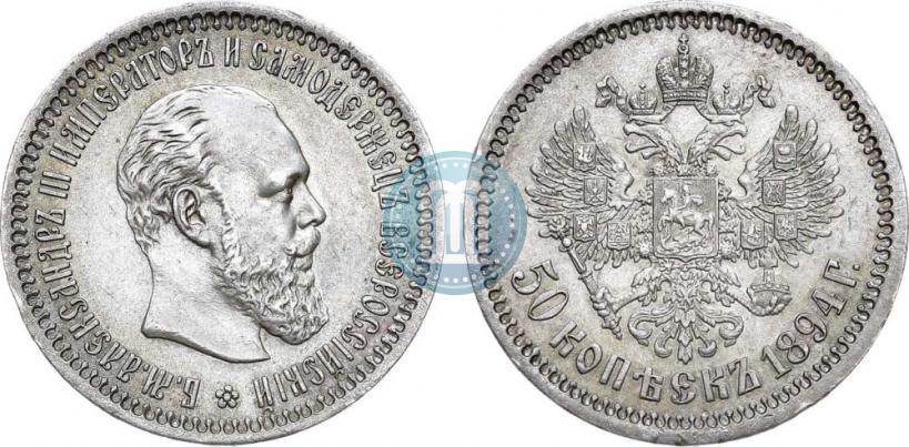 Picture 50 kopecks 1894 year (АГ) 
