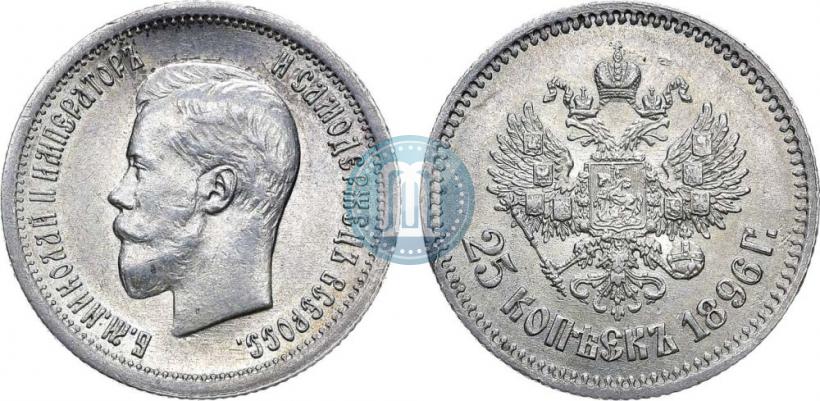 Фото 25 копеек 1896 года  