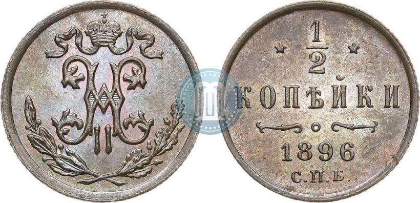 Фото 1/2 копейки 1896 года СПБ 