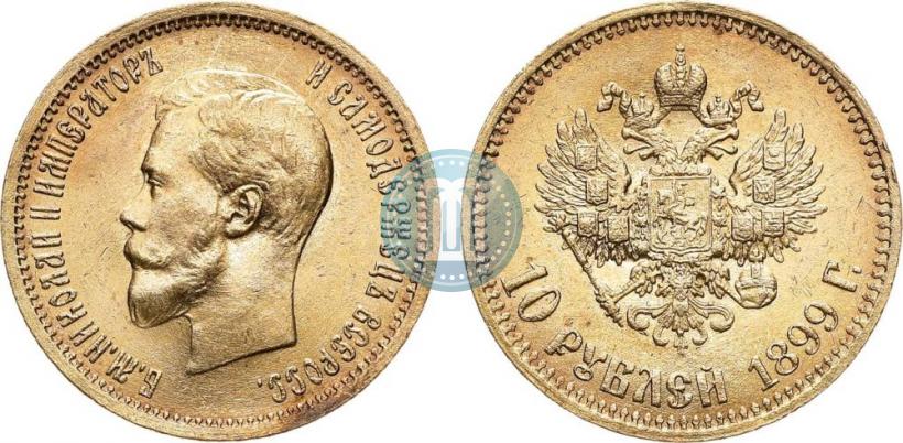 Фото 10 рублей 1899 года (АГ) 