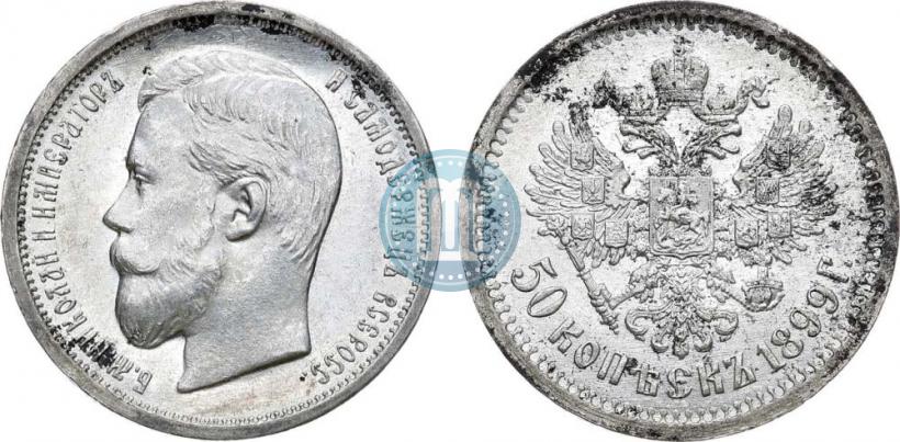 Фото 50 копеек 1899 года (ФЗ) 