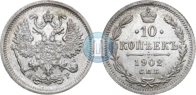 Фото 10 копеек 1902 года СПБ-АР 