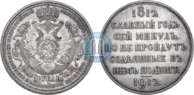 Фото 1 рубль 1912 года (ЭБ) "В память 100-летия Отечественной  войны 1812"