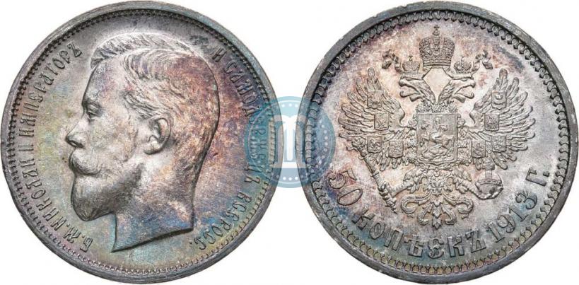 Фото 50 копеек 1913 года (ВС) 