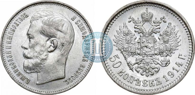 Фото 50 копеек 1914 года (ВС) 
