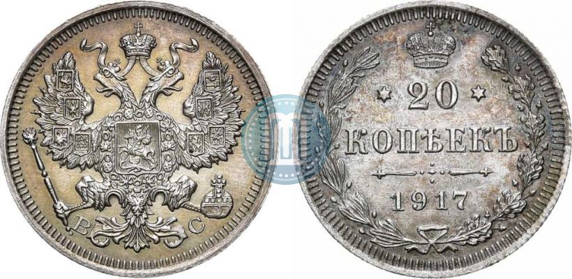 Фото 20 копеек 1917 года ВС 