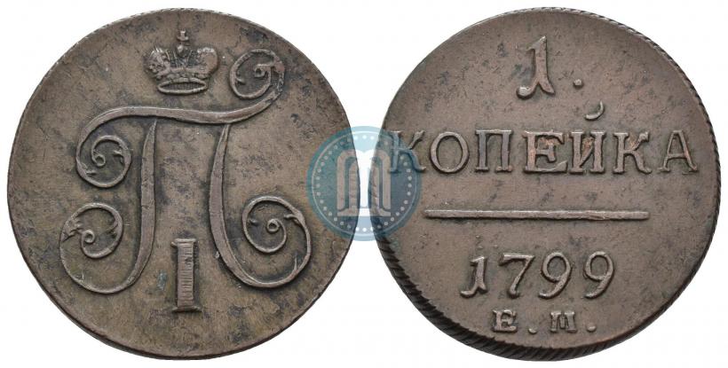 Фото 1 копейка 1799 года ЕМ 
