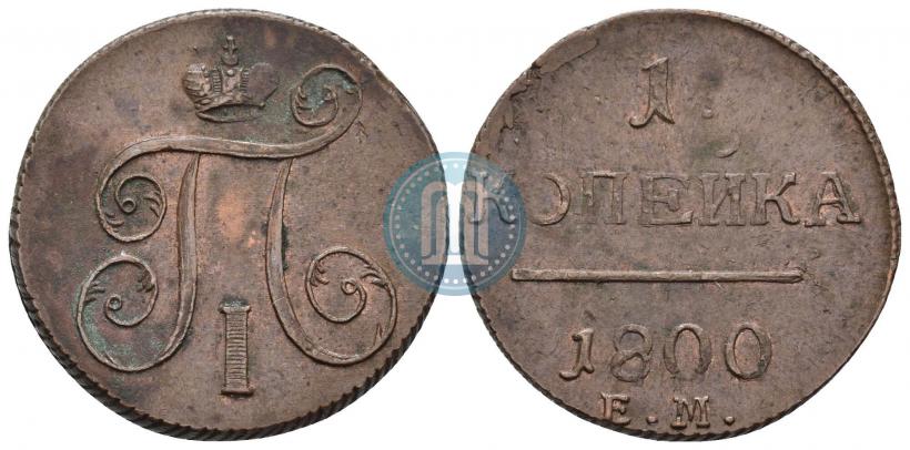 Фото 1 копейка 1800 года ЕМ 