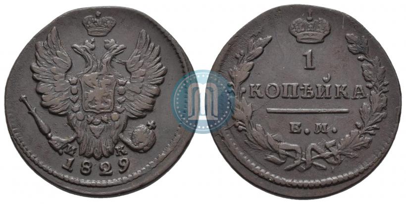 Фото 1 копейка 1829 года ЕМ-ИК 