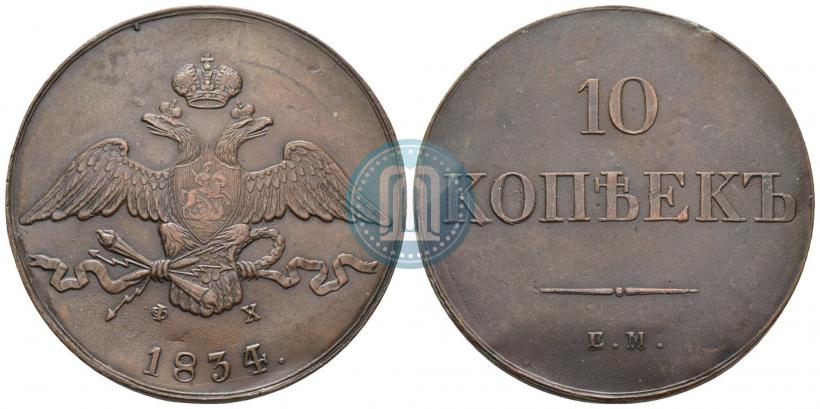 Фото 10 копеек 1834 года ЕМ-ФХ 