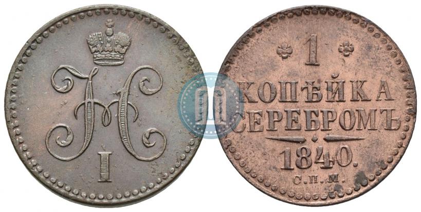 Фото 1 копейка 1840 года СПМ 