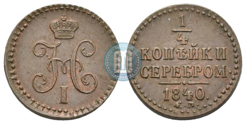 Фото 1/4 копейки 1840 года ЕМ 